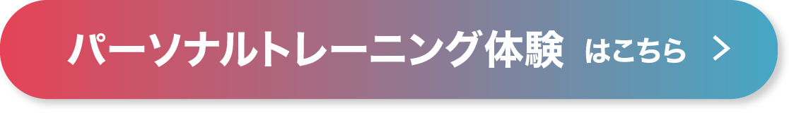 パーソナルトレーニング体験