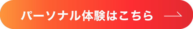パーソナルトレーニング体験