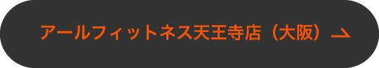 アールフィットネス天王寺店