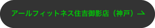 アールフィットネス住吉御影店