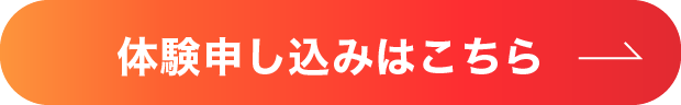 体験お申込みはこちら