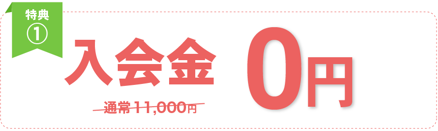 入会金0円