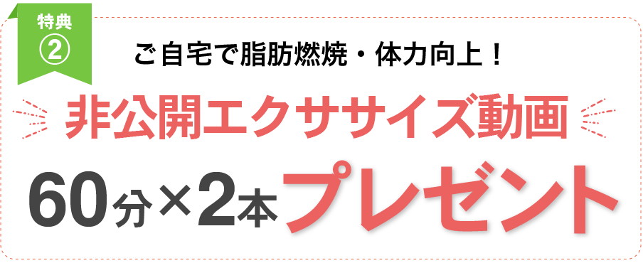 非公開エクササイズ動画60分2本をプレゼント