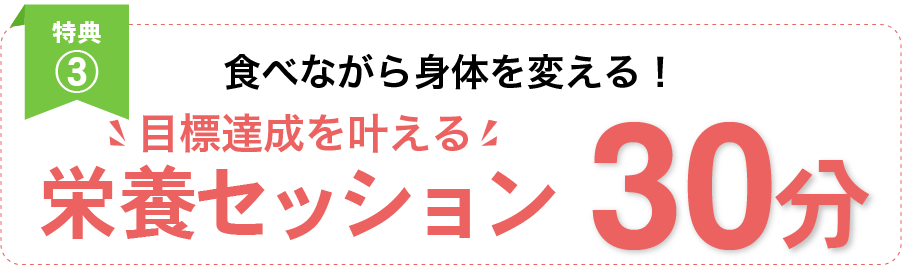 栄養指導30分無料