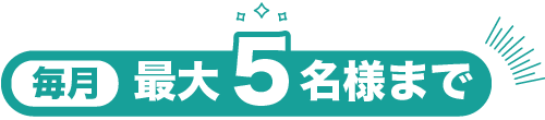 毎月5名様限定特典