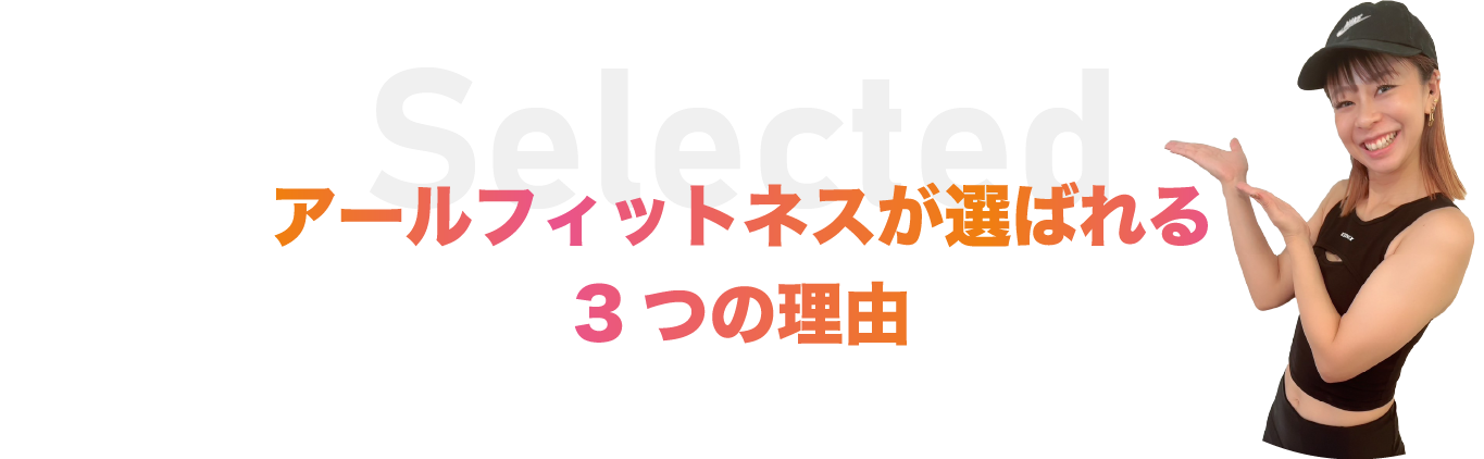 アールフィットネスが選ばれる3つの理由