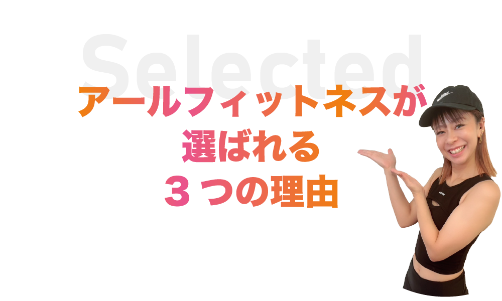 アールフィットネスが選ばれる3つの理由