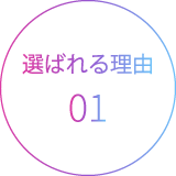 選ばれる理由01