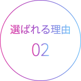 選ばれる理由02