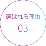 選ばれる理由03