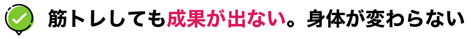 筋トレしても成果が出ない。身体が変わらない