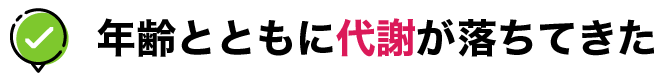 年齢とともに代謝が落ちてきた