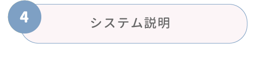 システム説明