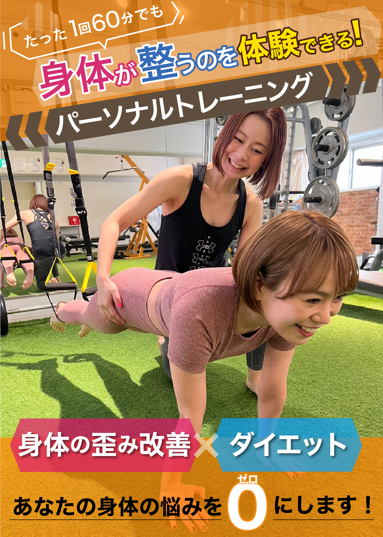 体のゆがみとダイエットのパーソナルトレーニング体験