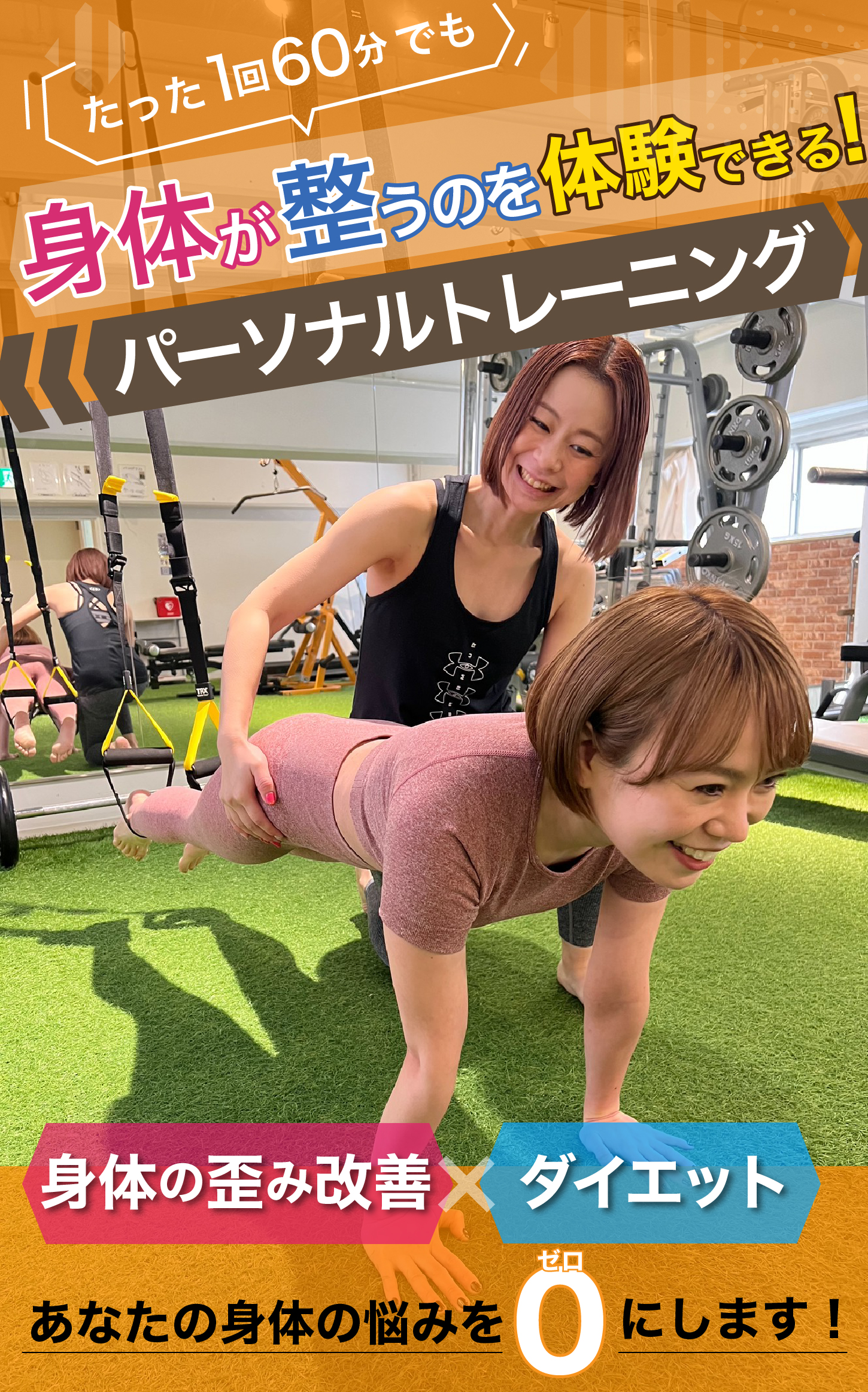 体のゆがみとダイエットのパーソナルトレーニング体験